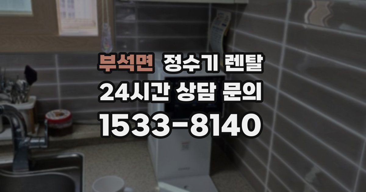 부석면 정수기 렌탈