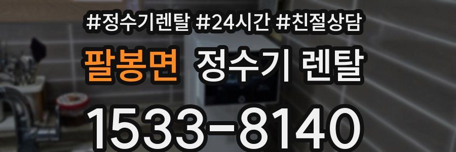 팔봉면 정수기 렌탈