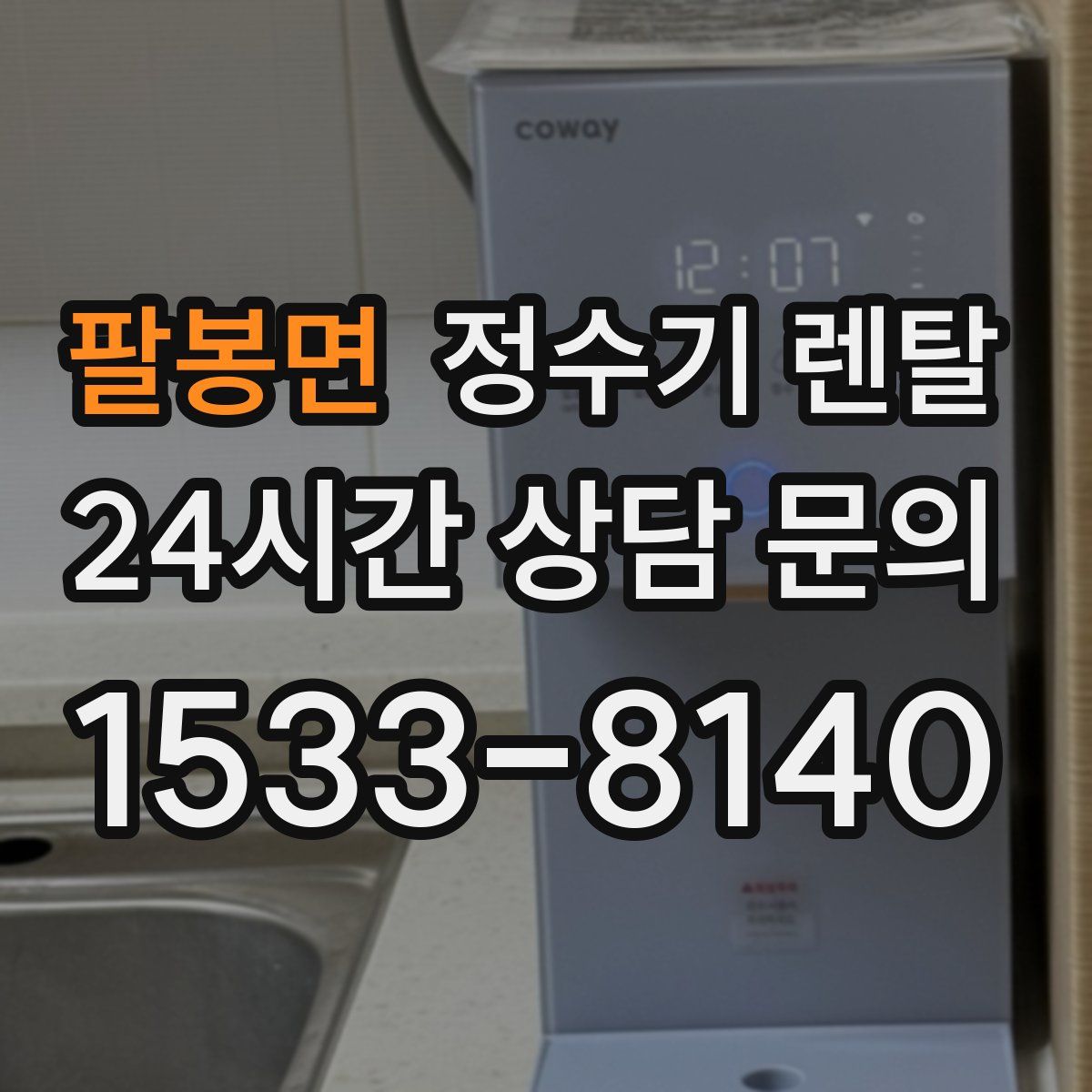팔봉면 정수기 렌탈