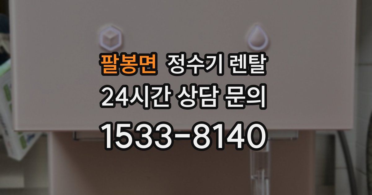 팔봉면 정수기 렌탈