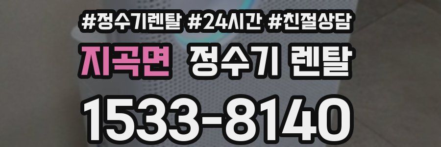 지곡면 정수기 렌탈