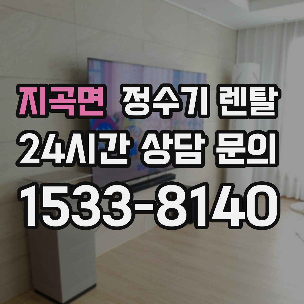 지곡면 정수기 렌탈