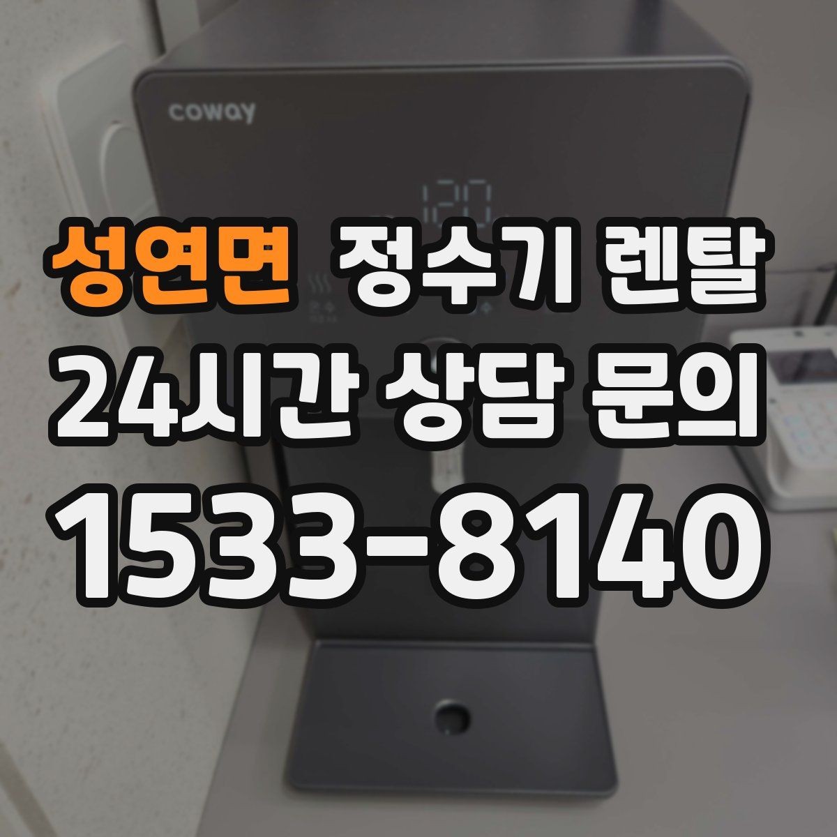 성연면 정수기 렌탈 자가 관리형이 잘 맞는 사용자 유형
