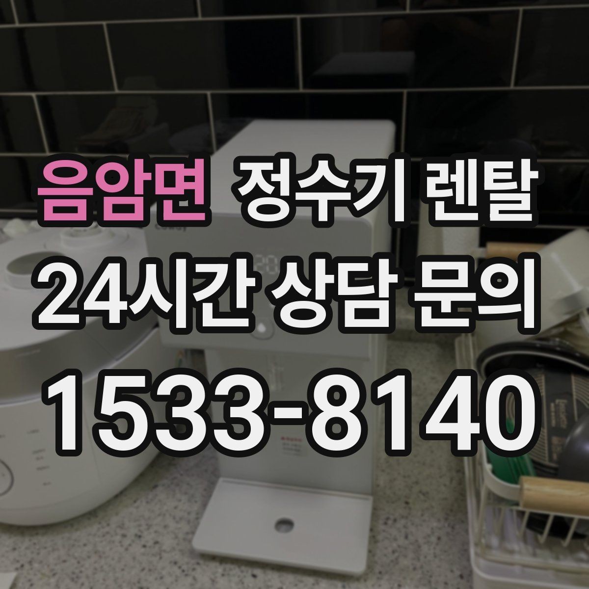 음암면 정수기 렌탈 출수 속도가 느리면 필터 막힘을 의심