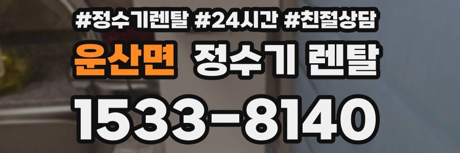 운산면 정수기 렌탈