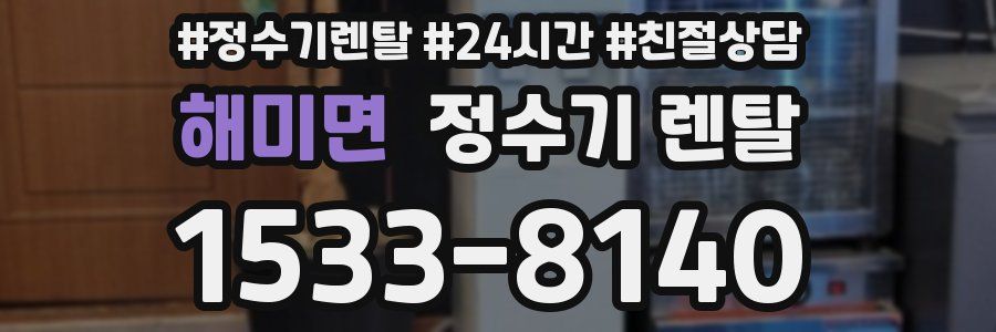 해미면 정수기 렌탈