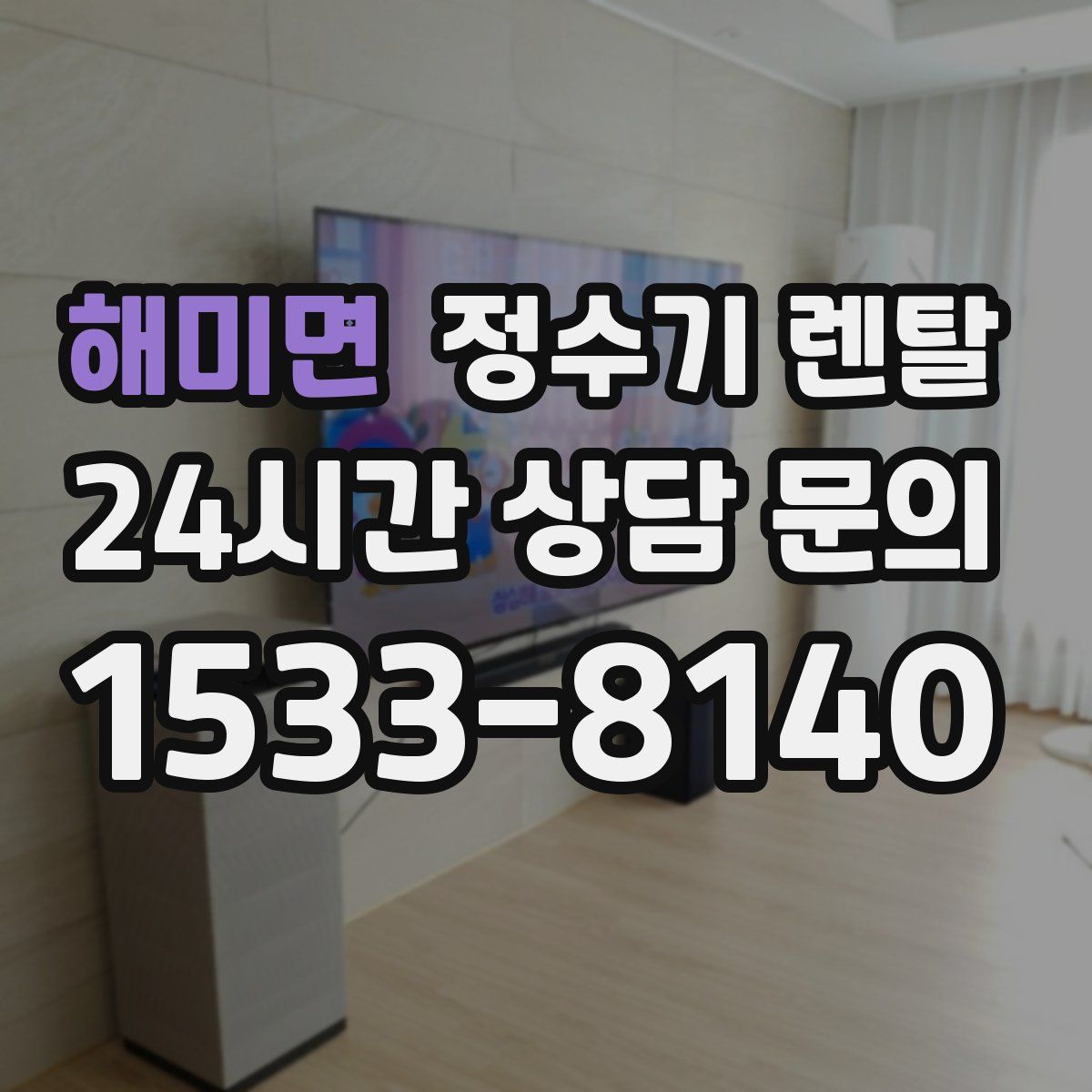 해미면 정수기 렌탈