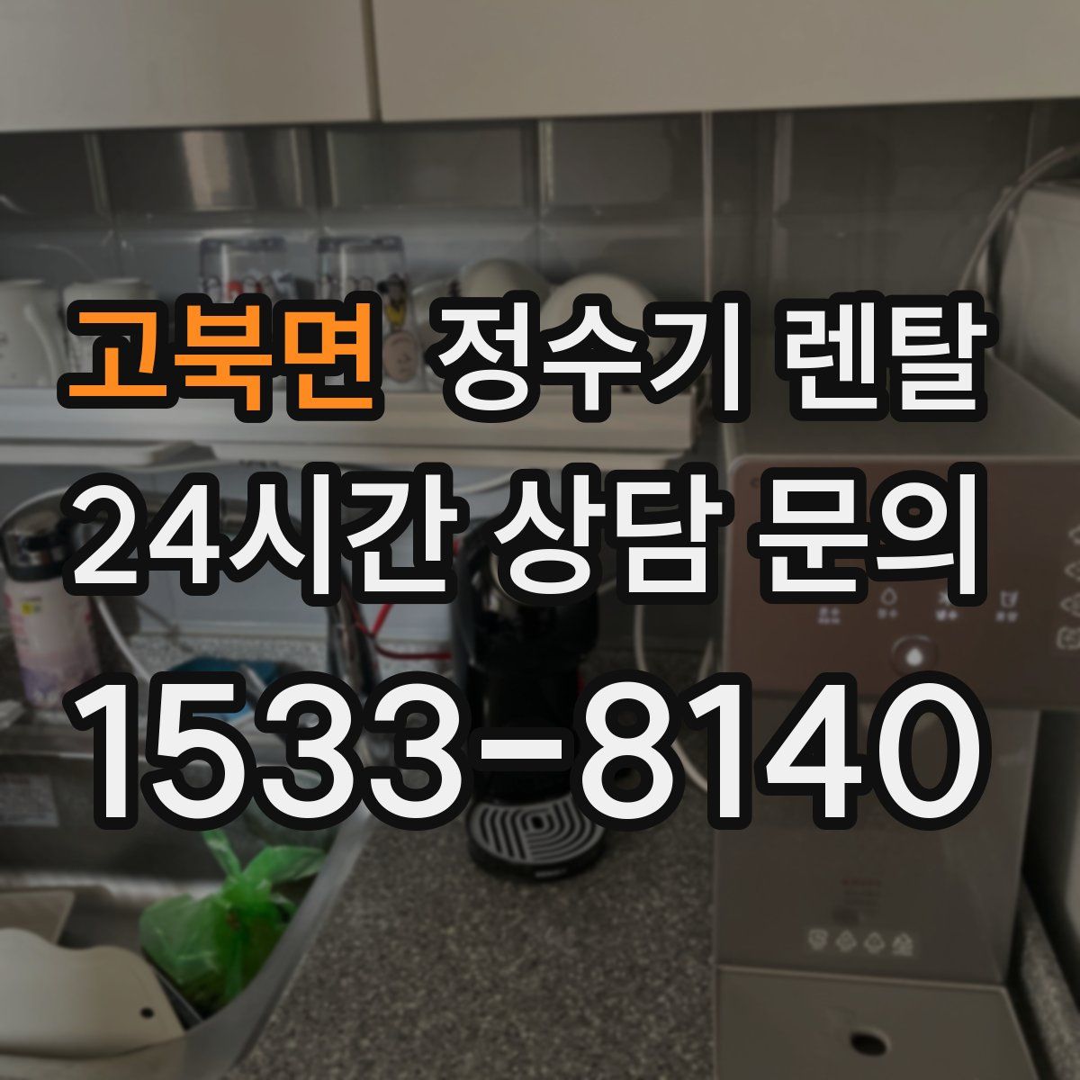 고북면 정수기 렌탈