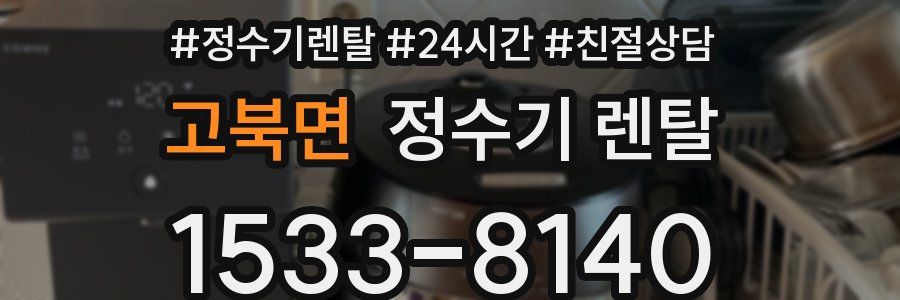 고북면 정수기 렌탈