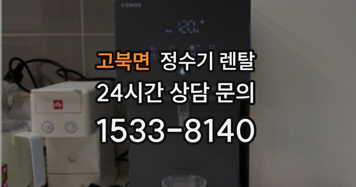 고북면 정수기 렌탈