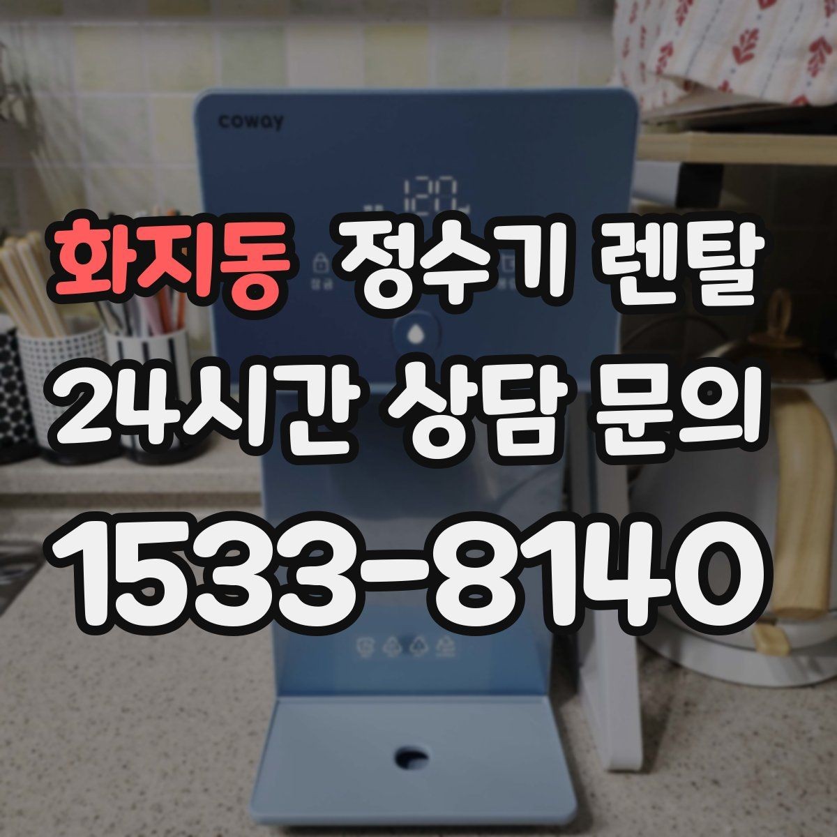 화지동 정수기 렌탈 싱크대 오른쪽 왼쪽 어디가 더 편할까