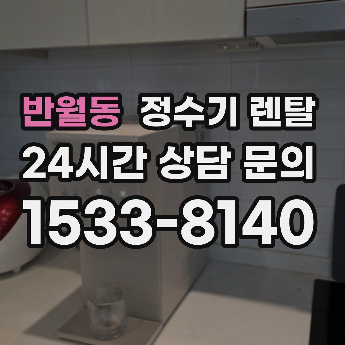반월동 정수기 렌탈 전기요금이 걱정될 때 확인할 포인트
