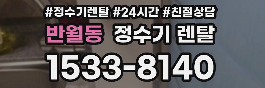 반월동 정수기 렌탈