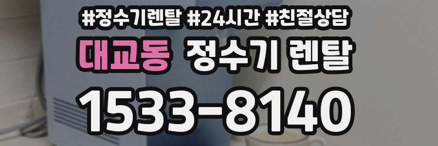 대교동 정수기 렌탈