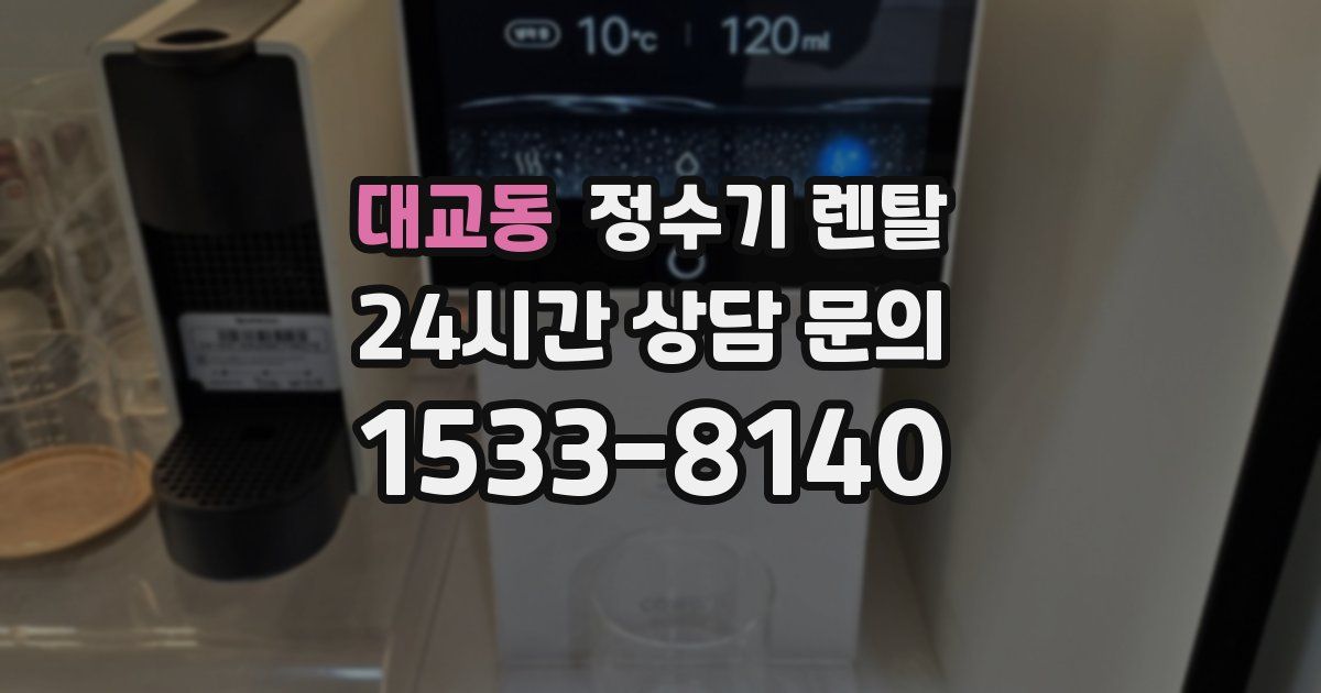 대교동 정수기 렌탈