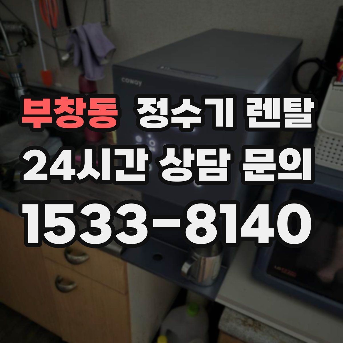 부창동 정수기 렌탈 설치 공간 체크리스트로 실패 줄이기