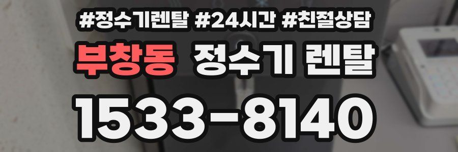 부창동 정수기 렌탈