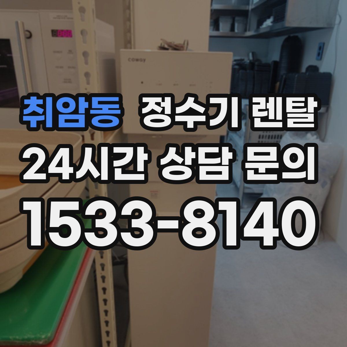취암동 정수기 렌탈 설치 가능 여부를 빠르게 확인하는 방법