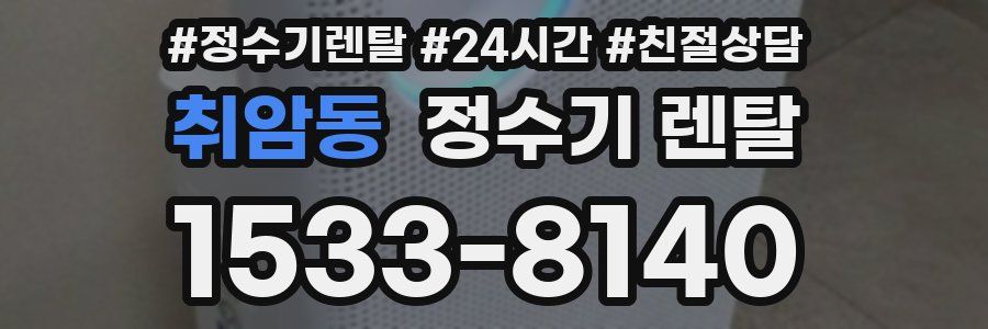 취암동 정수기 렌탈