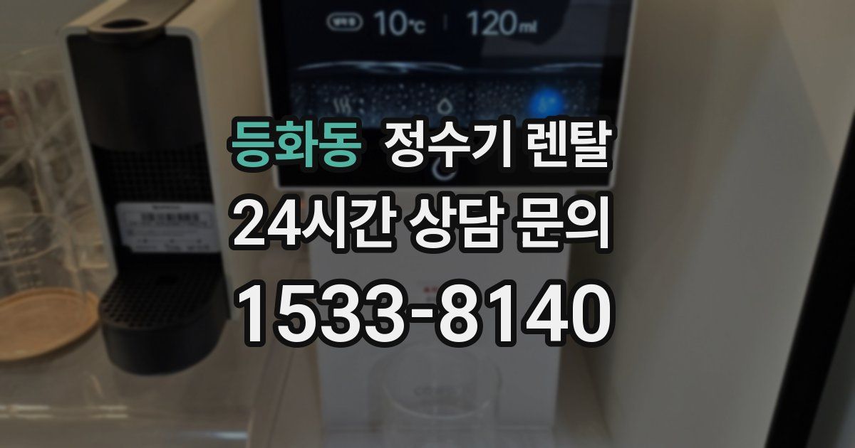 등화동 정수기 렌탈