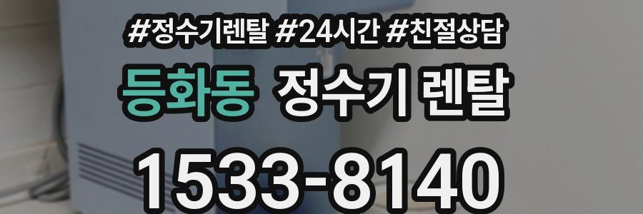 등화동 정수기 렌탈