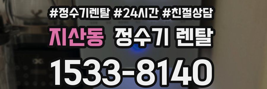 지산동 정수기 렌탈