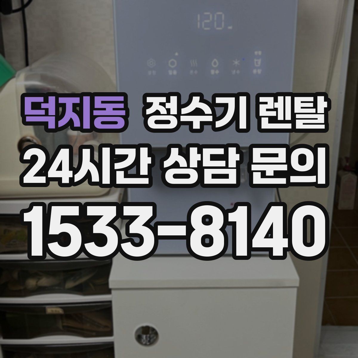 덕지동 정수기 렌탈 냉각 방식이 소음에 영향을 주는 이유