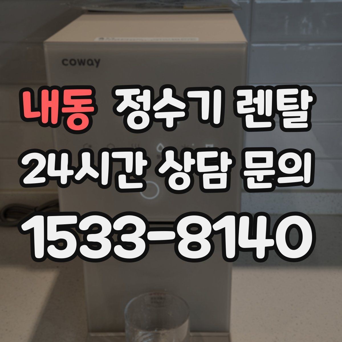 내동 정수기 렌탈 대기전력 줄이는 설정 팁