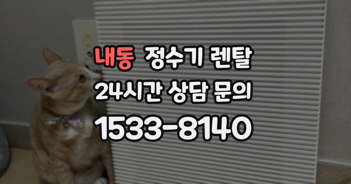 내동 정수기 렌탈