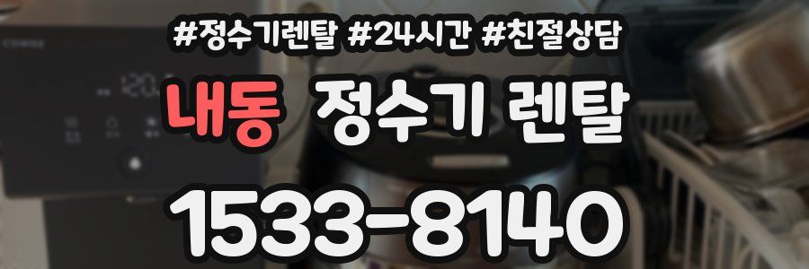 내동 정수기 렌탈