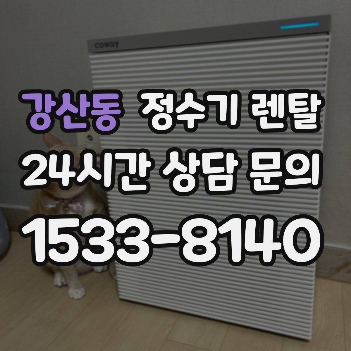 강산동 정수기 렌탈 카드 할인 적용 전 꼭 확인할 체크리스트