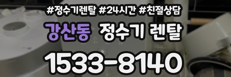 강산동 정수기 렌탈