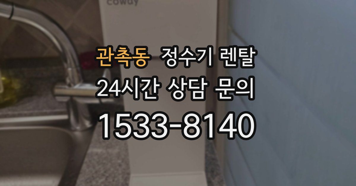 관촉동 정수기 렌탈