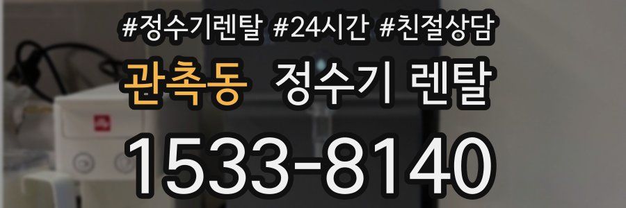 관촉동 정수기 렌탈