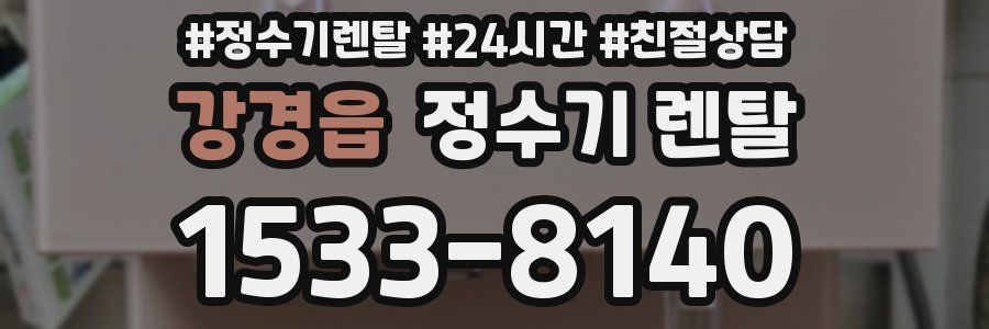 강경읍 정수기 렌탈