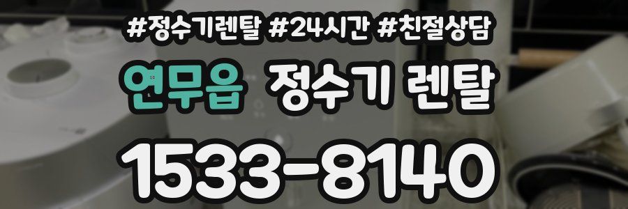 연무읍 정수기 렌탈