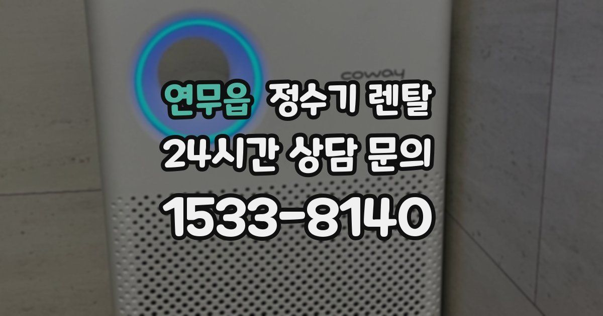 연무읍 정수기 렌탈