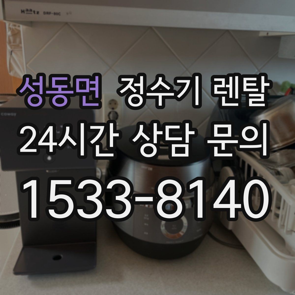 성동면 정수기 렌탈 렌탈 vs 구매, 생활 패턴으로 결정하는 방법