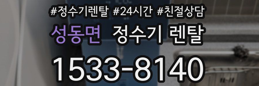 성동면 정수기 렌탈