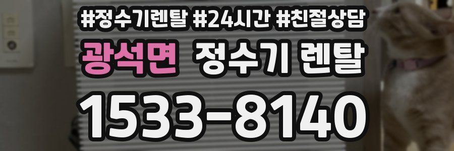 광석면 정수기 렌탈