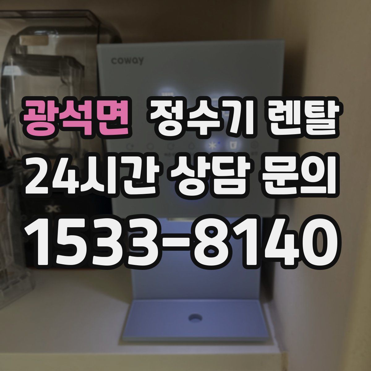 광석면 정수기 렌탈