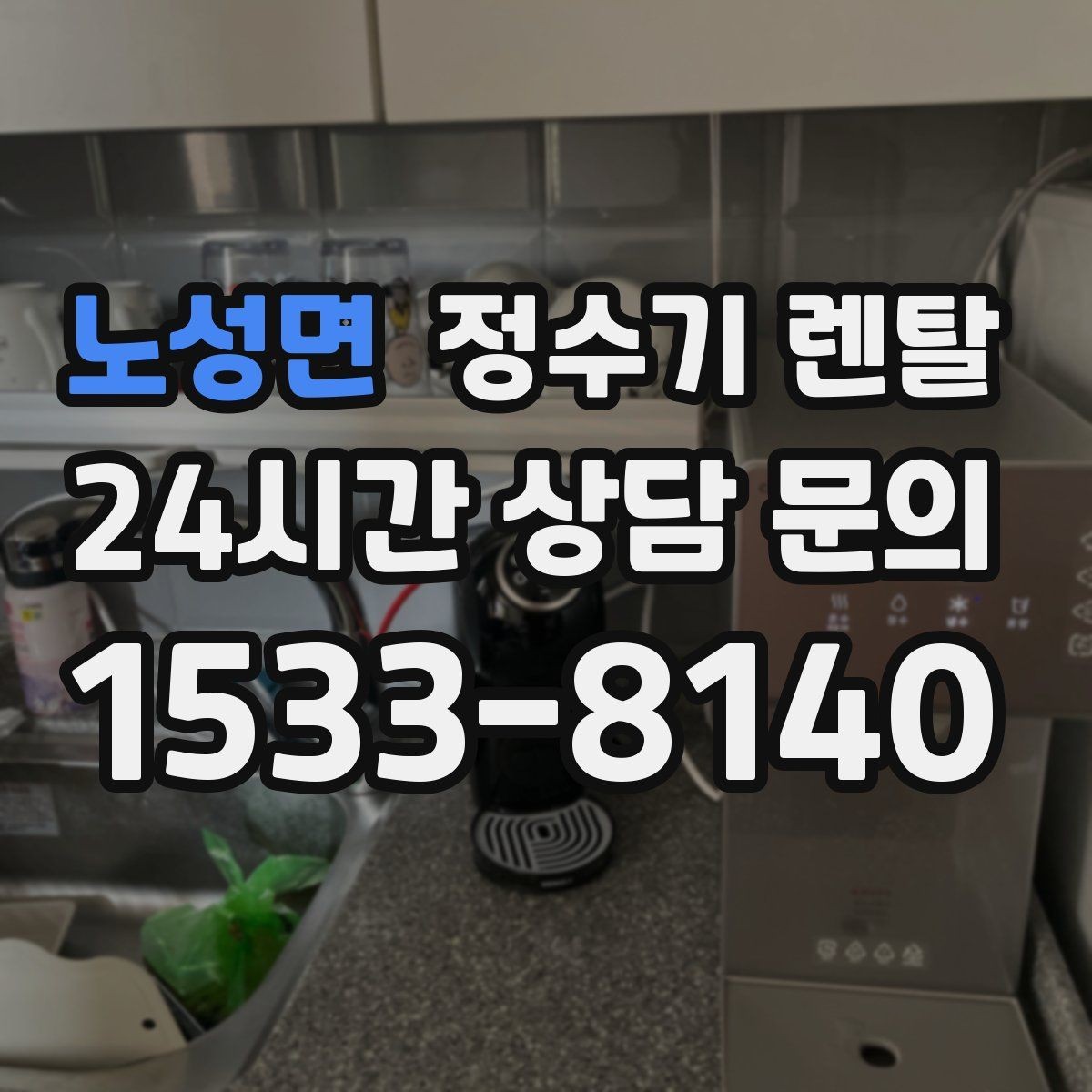 노성면 정수기 렌탈 사무실 매장에 설치할 때 꼭 보는 포인트