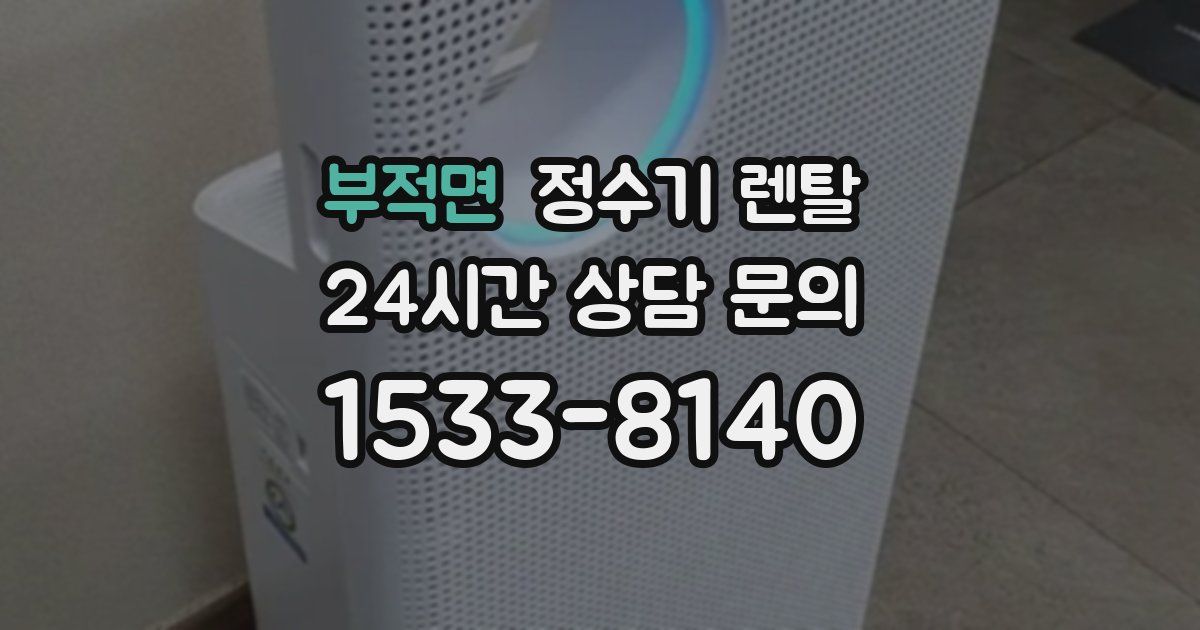 부적면 정수기 렌탈