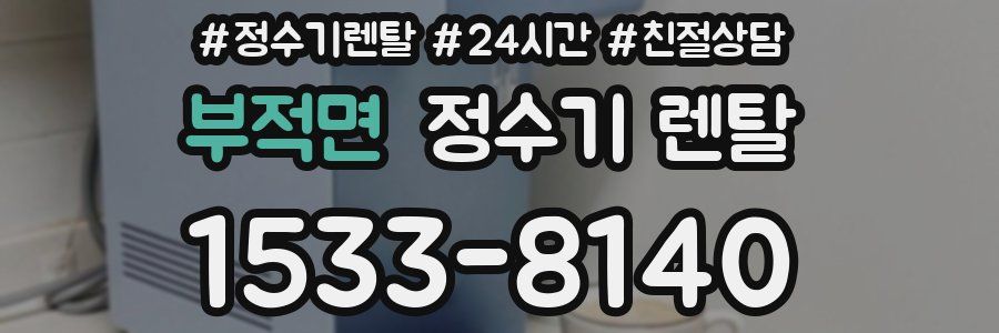 부적면 정수기 렌탈