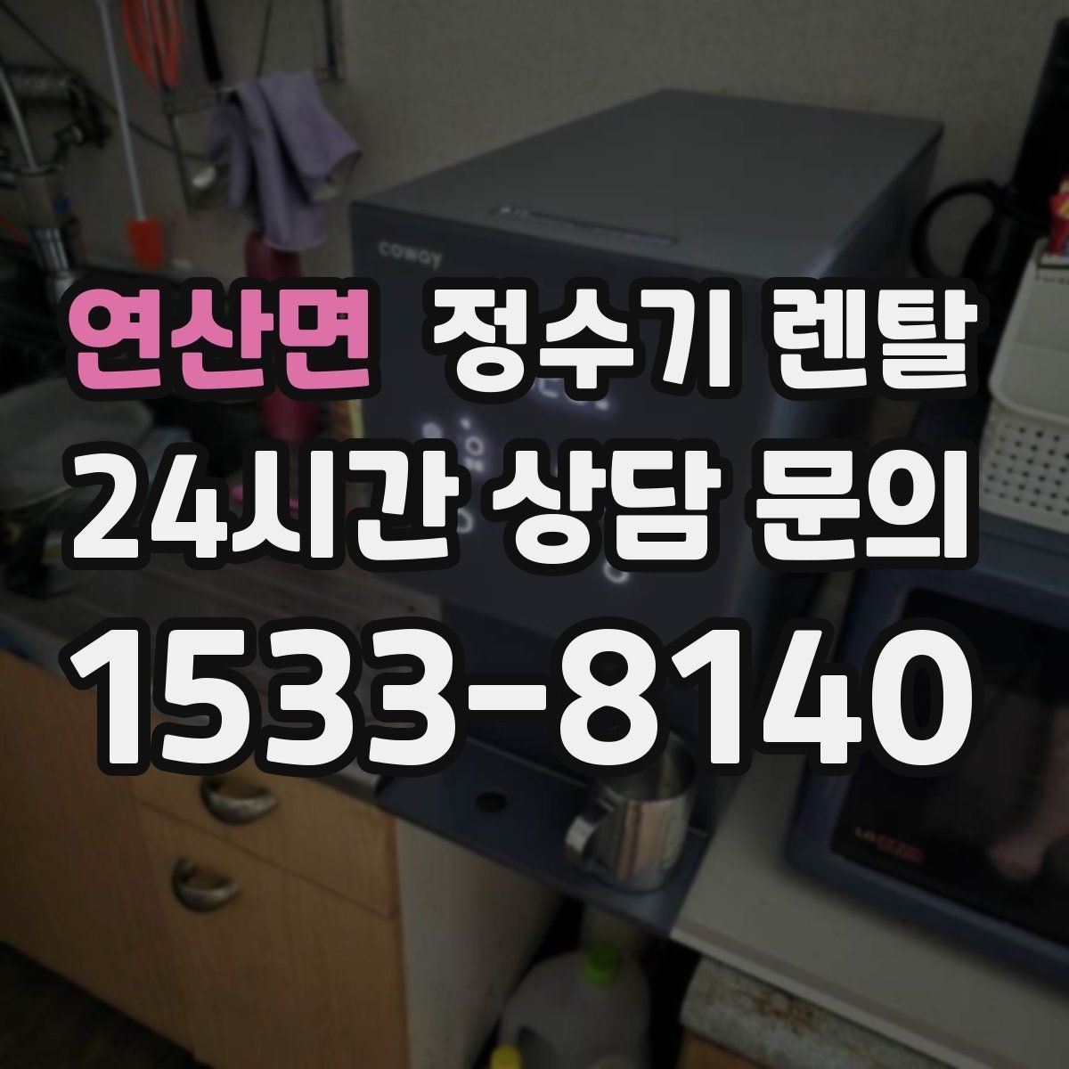 연산면 정수기 렌탈 물에서 냄새가 나면 점검해야 할 것