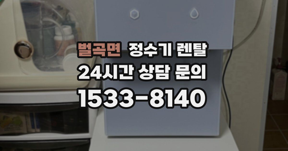 벌곡면 정수기 렌탈