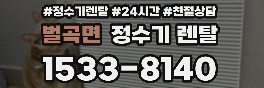 벌곡면 정수기 렌탈