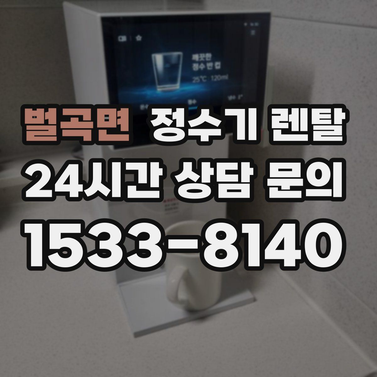 벌곡면 정수기 렌탈