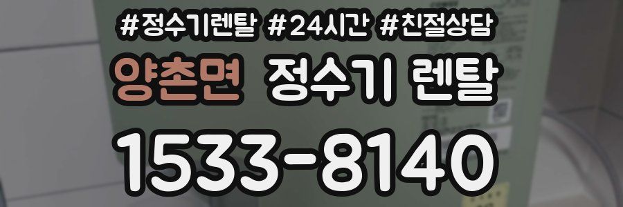 양촌면 정수기 렌탈
