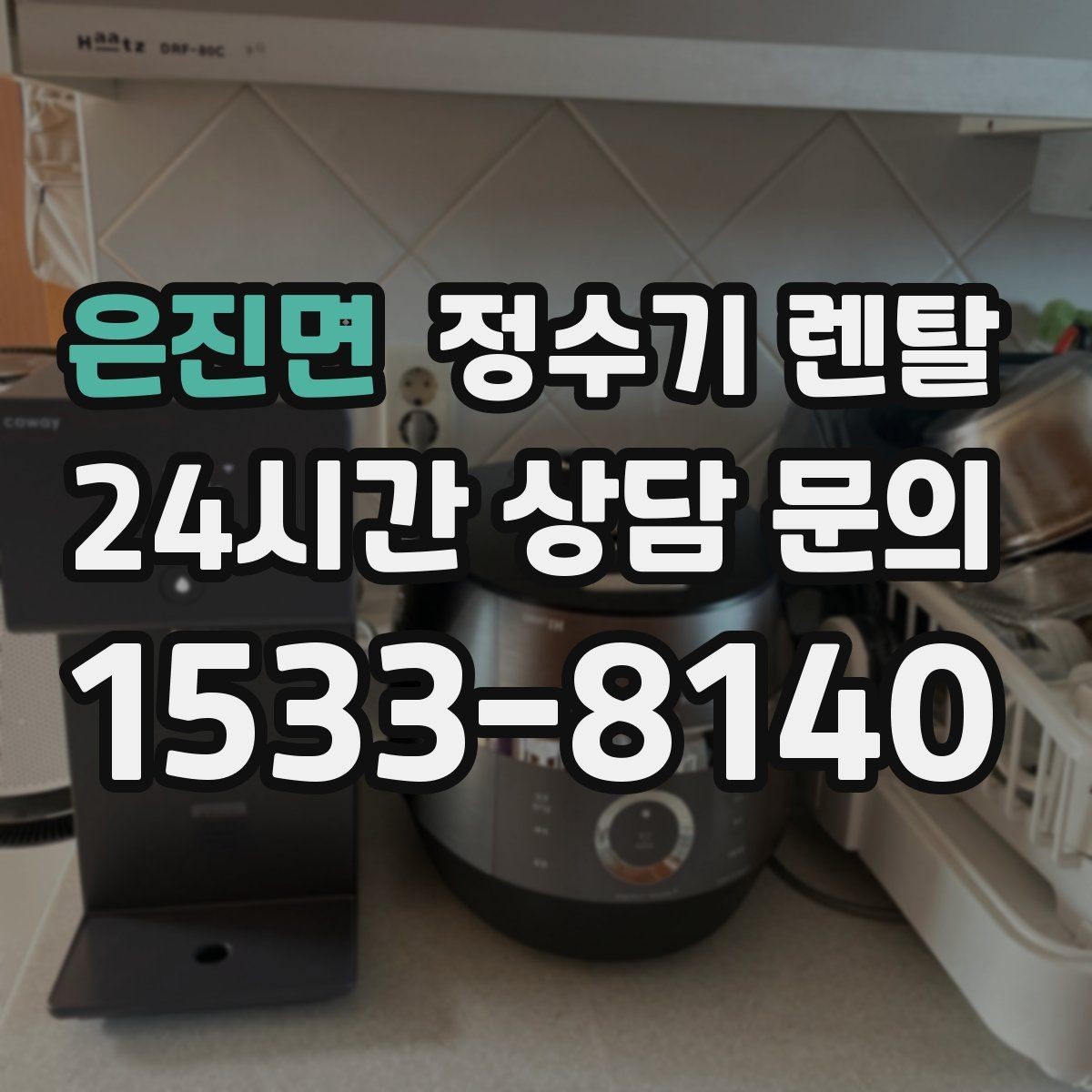 은진면 정수기 렌탈 연결 호스가 헐거우면 생기는 문제
